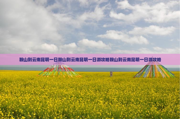 鞍山到云南昆明一日