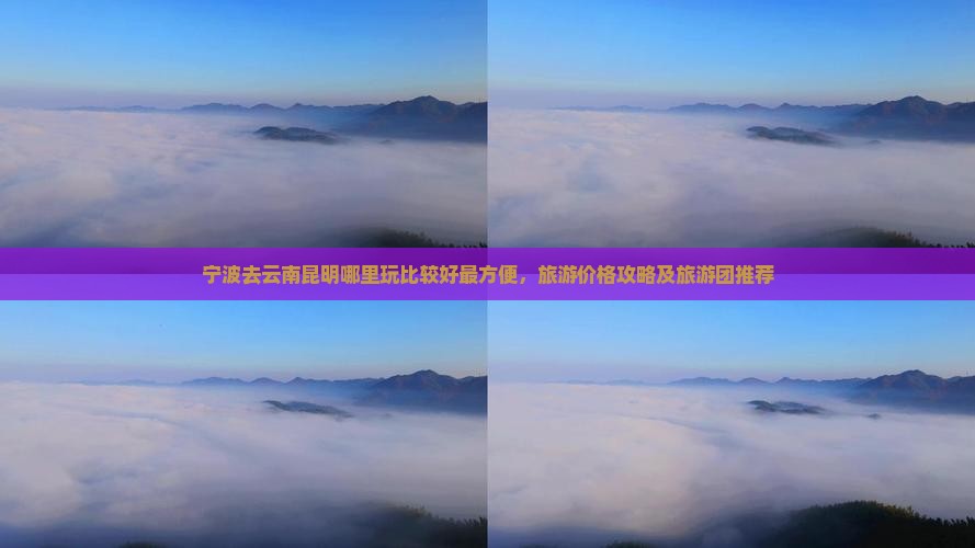 宁波去云南昆明哪里玩