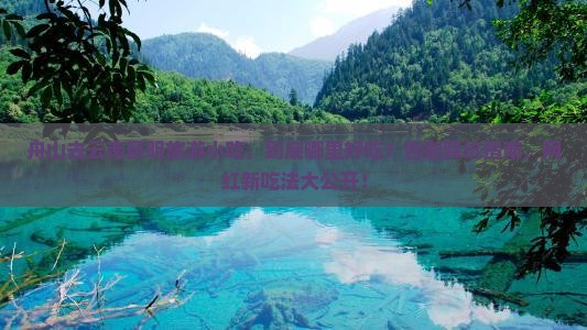 舟山去云南昆明旅游小吃