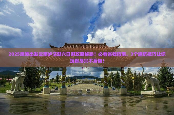 鹰潭到云南泸沽湖六日游