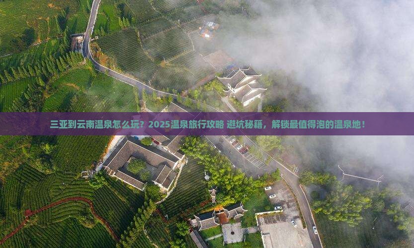 三亚到云南温泉旅行社