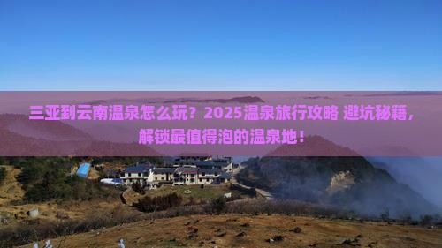 三亚到云南温泉旅行社