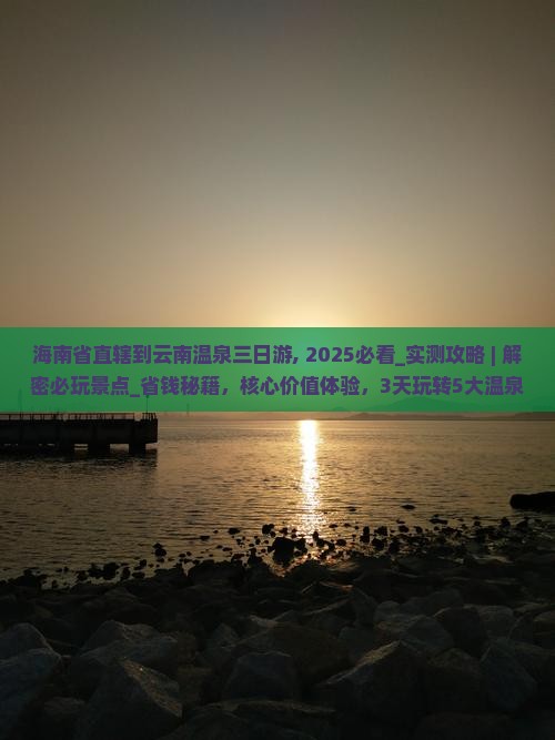 海南省直辖到云南温泉三日游
