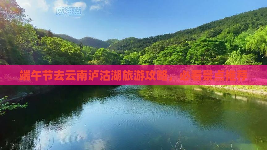 端午节去云南泸沽湖景点