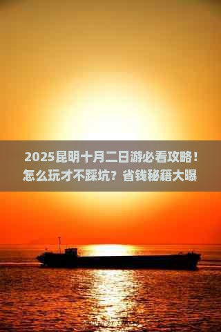 十月到云南昆明二日游