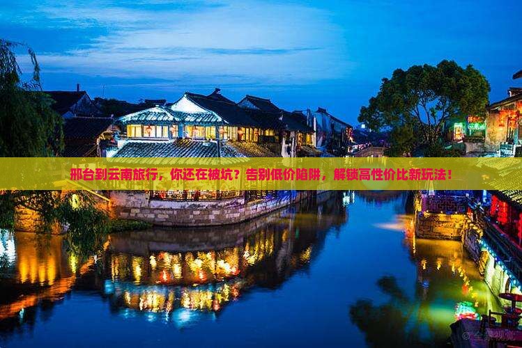 邢台到云南旅行社