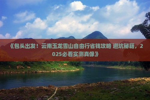 包头去云南玉龙雪山自由行