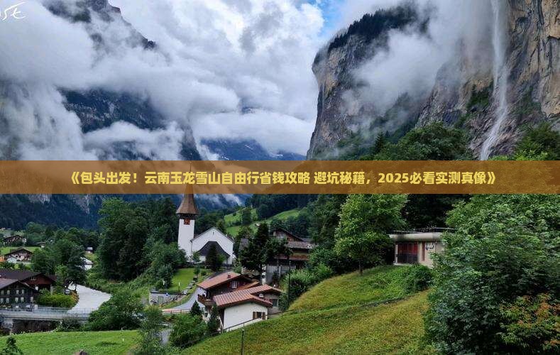 包头去云南玉龙雪山自由行