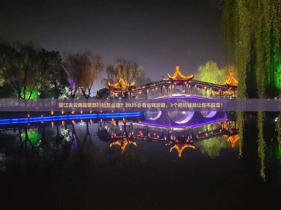 丽江去云南昆明旅行社