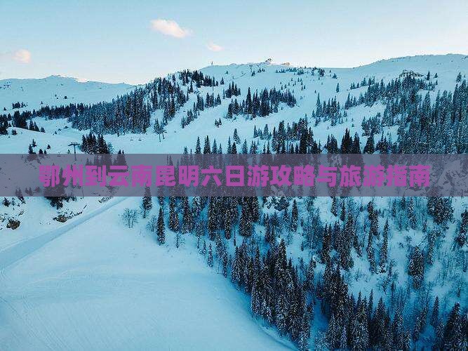 鄂州到云南昆明六日游 鄂州到云南昆明六日游