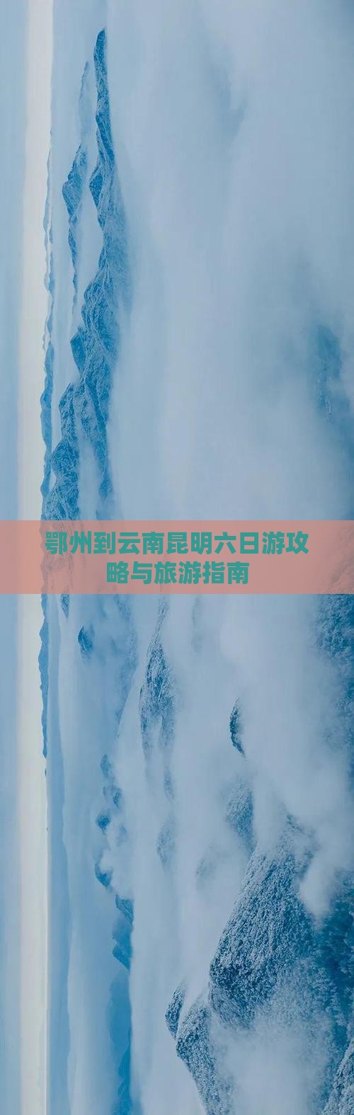 鄂州到云南昆明六日游 鄂州到云南昆明六日游