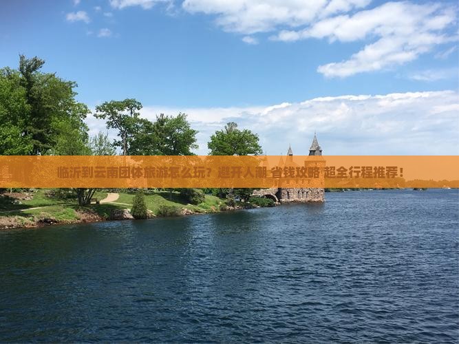 临沂到云南团体旅游