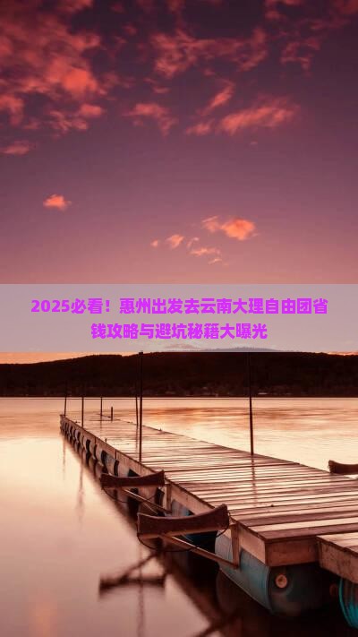 惠州去云南大理自由团