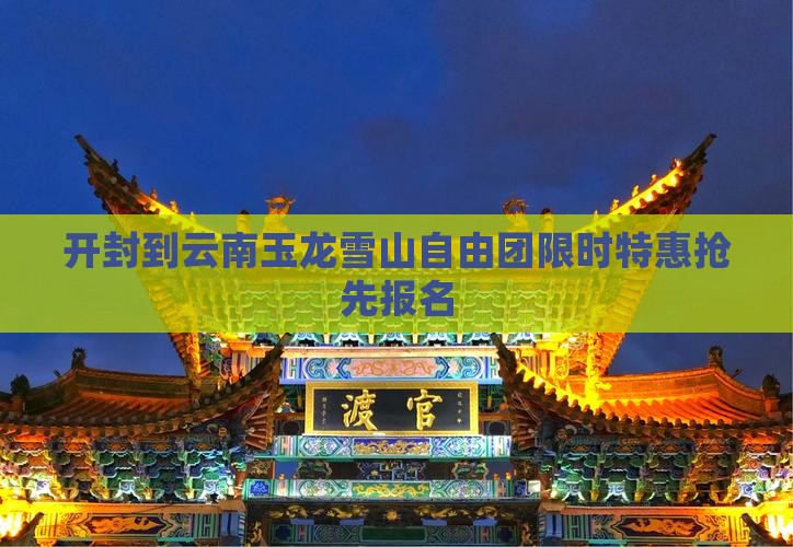 开封到云南玉龙雪山自由团