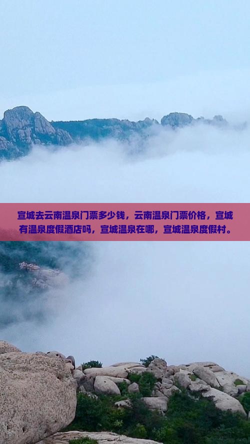 宣城去云南温泉门票