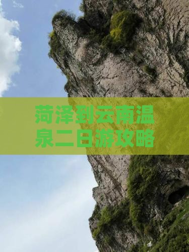 菏泽到云南温泉二日游