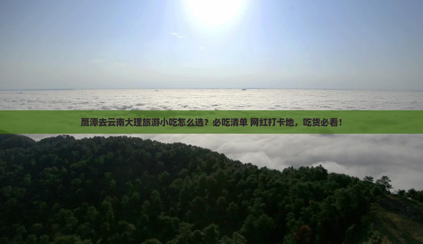 鹰潭去云南大理旅游小吃