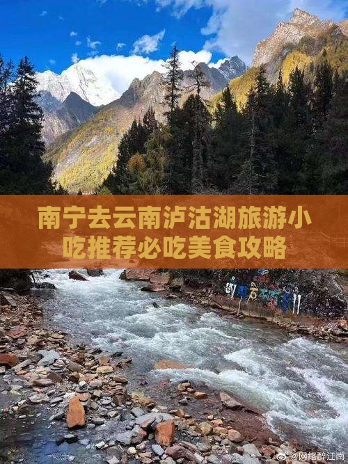 南宁去云南泸沽湖旅游小吃