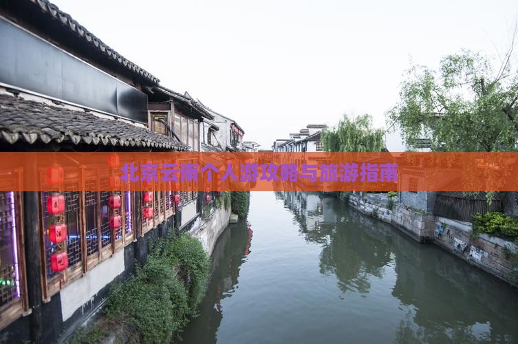 北京去云南个人游