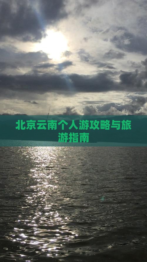 北京去云南个人游