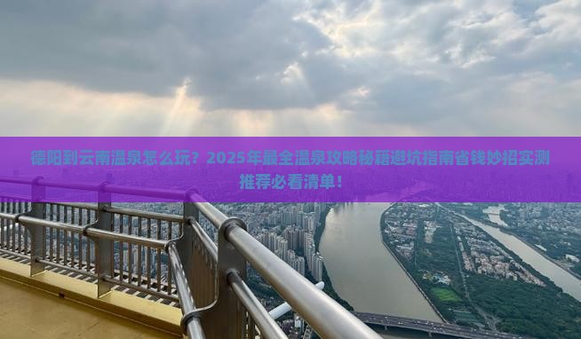 德阳到云南温泉哪里玩