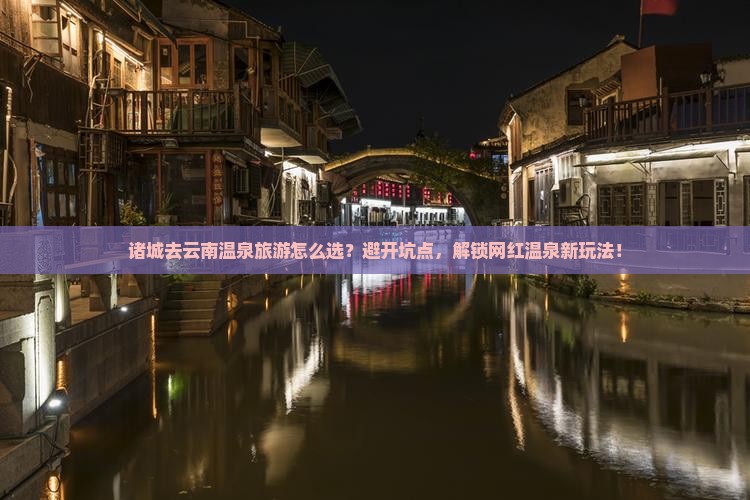 诸城去云南温泉旅游