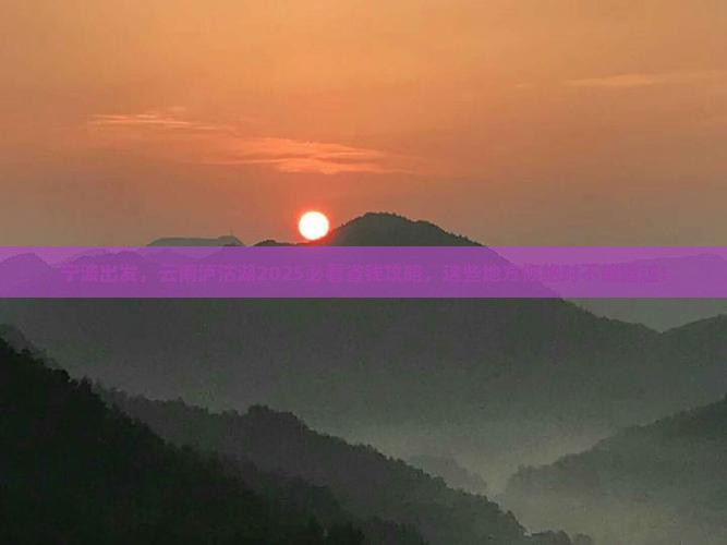 宁波去云南泸沽湖哪里玩