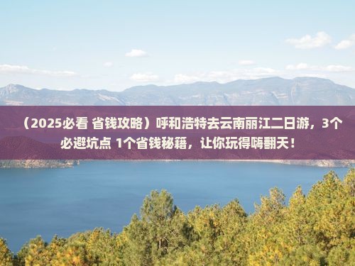 呼和浩特去云南丽江二日游