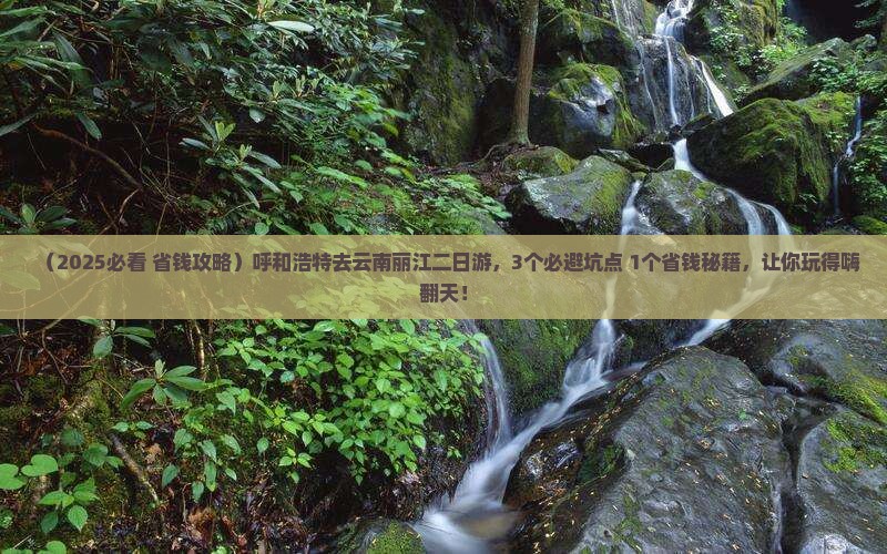 呼和浩特去云南丽江二日游