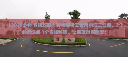 呼和浩特去云南丽江二日游
