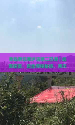 青岛到云南泸沽湖二日游