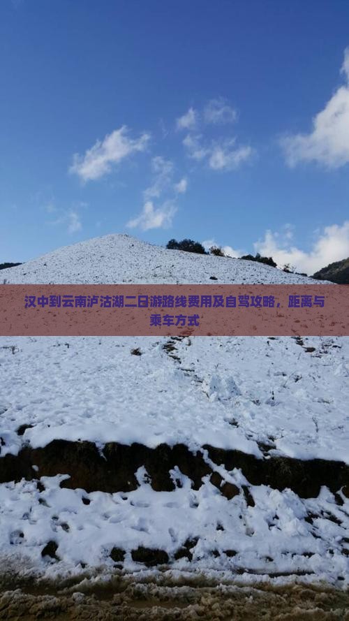 汉中到云南泸沽湖二日游