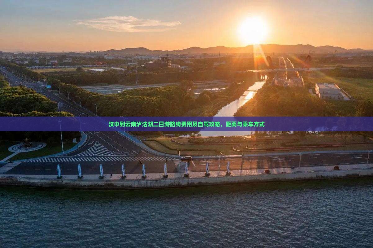 汉中到云南泸沽湖二日游