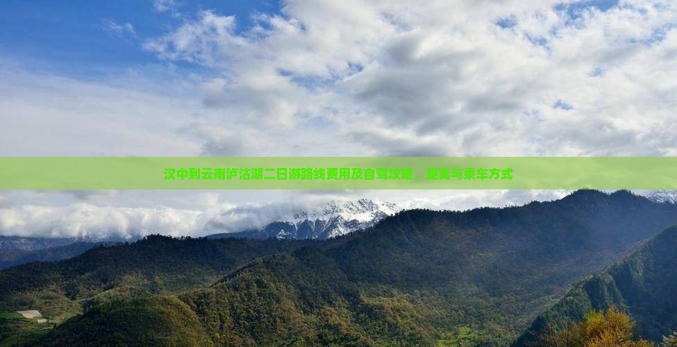汉中到云南泸沽湖二日游