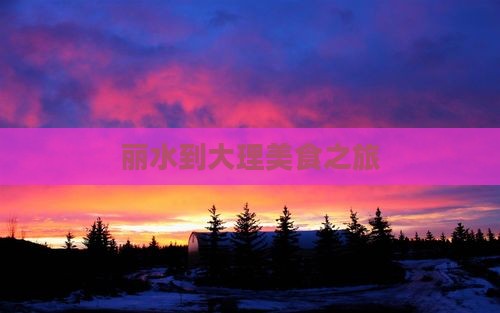 丽水到云南大理旅游小吃