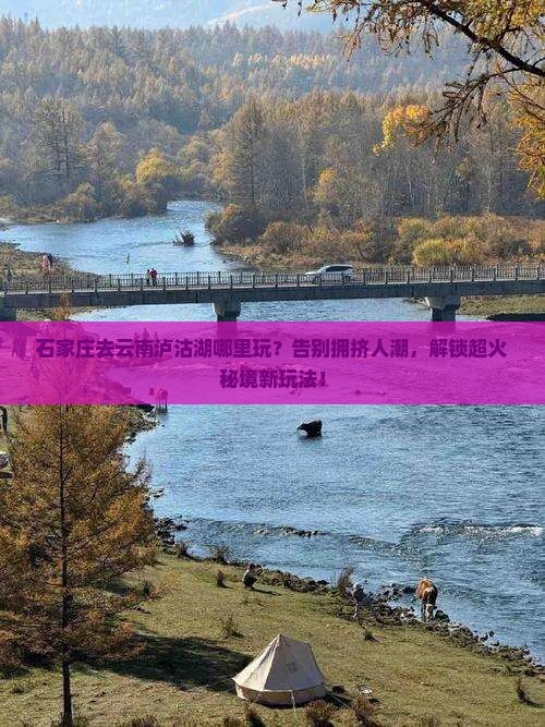 石家庄去云南泸沽湖哪里玩