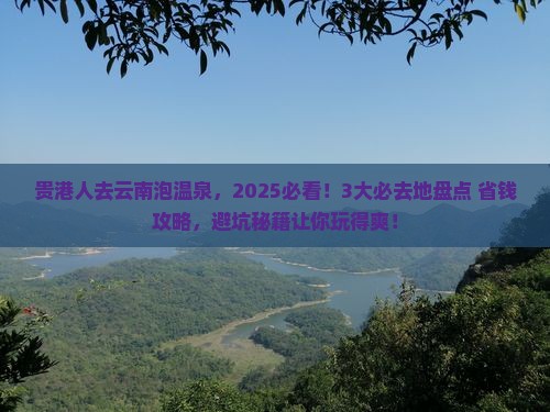 贵港去云南温泉必去地