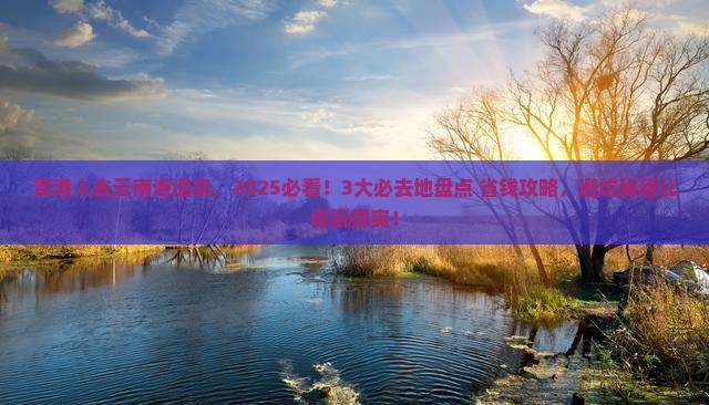 贵港去云南温泉必去地