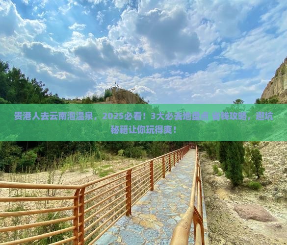 贵港去云南温泉必去地