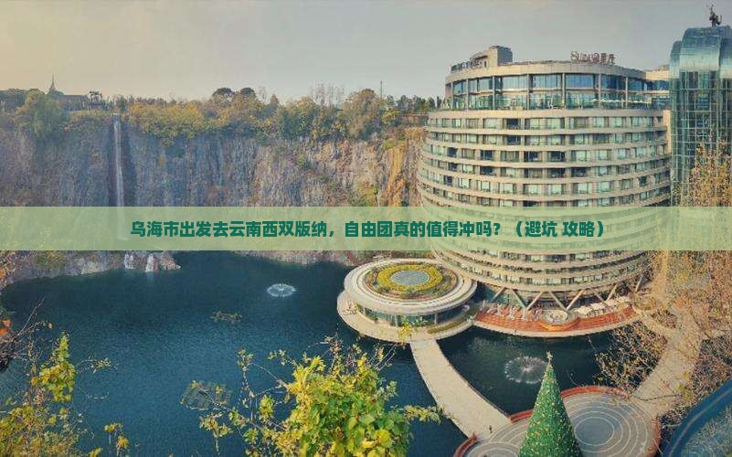 乌海市去云南西双版纳自由团