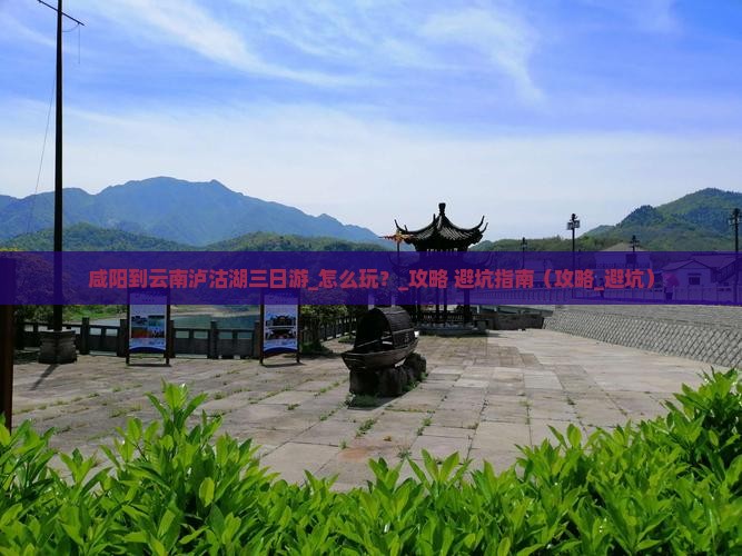 咸阳到云南泸沽湖三日游