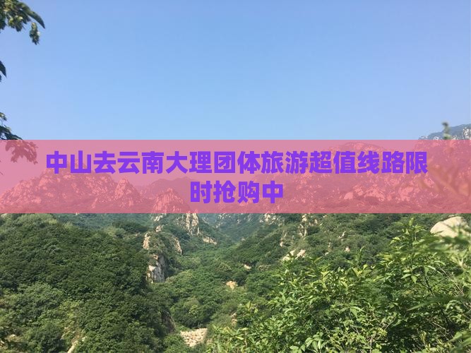 中山去云南大理团体旅游