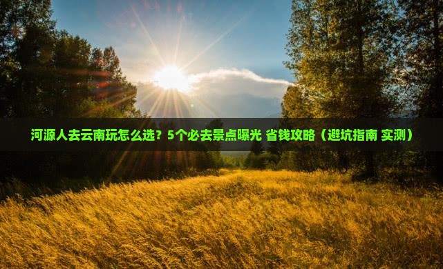 河源去云南哪里玩