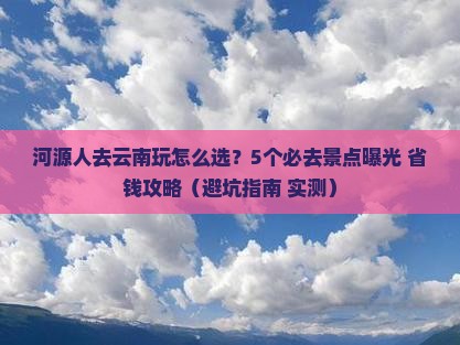 河源去云南哪里玩