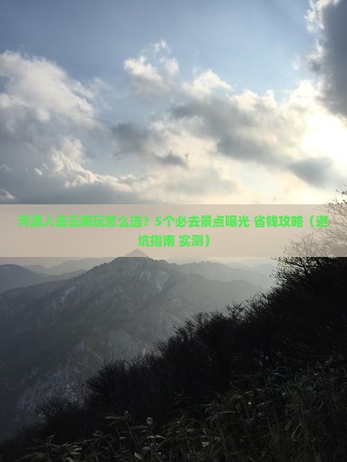 河源去云南哪里玩