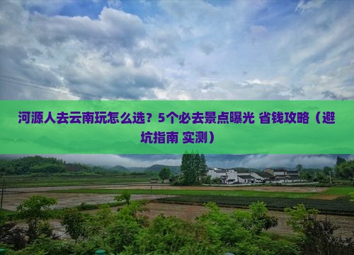 河源去云南哪里玩