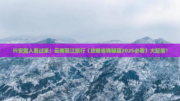 兴安盟到云南丽江旅行社