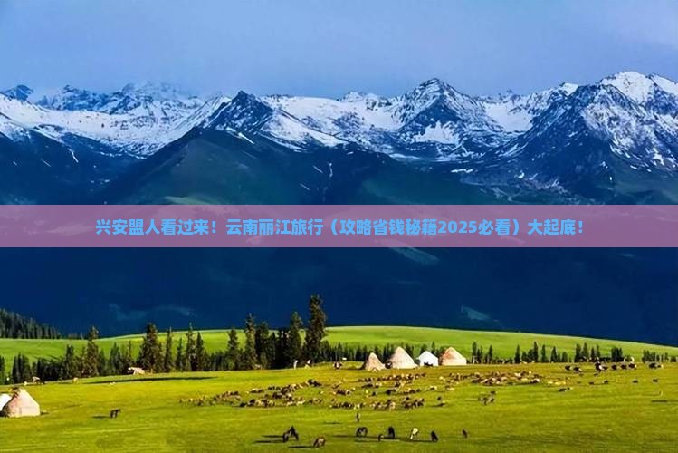 兴安盟到云南丽江旅行社