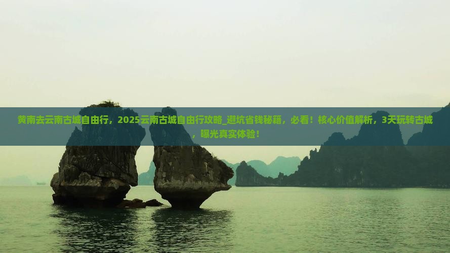 黄南去云南古城自由行
