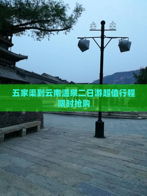 五家渠到云南温泉二日游